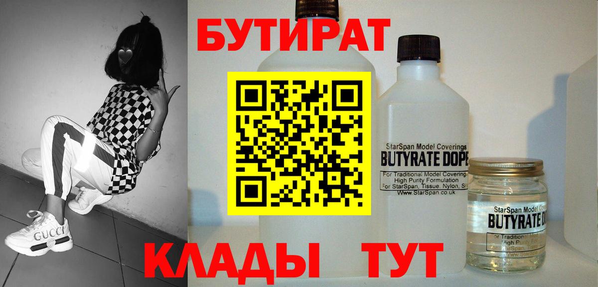 БУТИРАТ вода  Вход с VPN  Ульяновск 